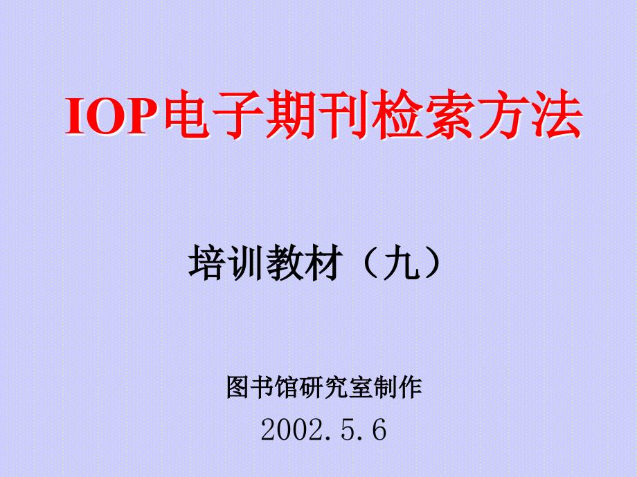 IOP电子期刊检索方法_第1页