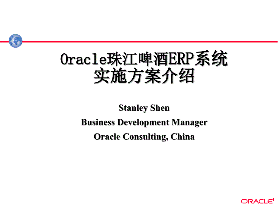 Oracle珠江啤酒ERP系统实施方案介绍StanleyS_第1页