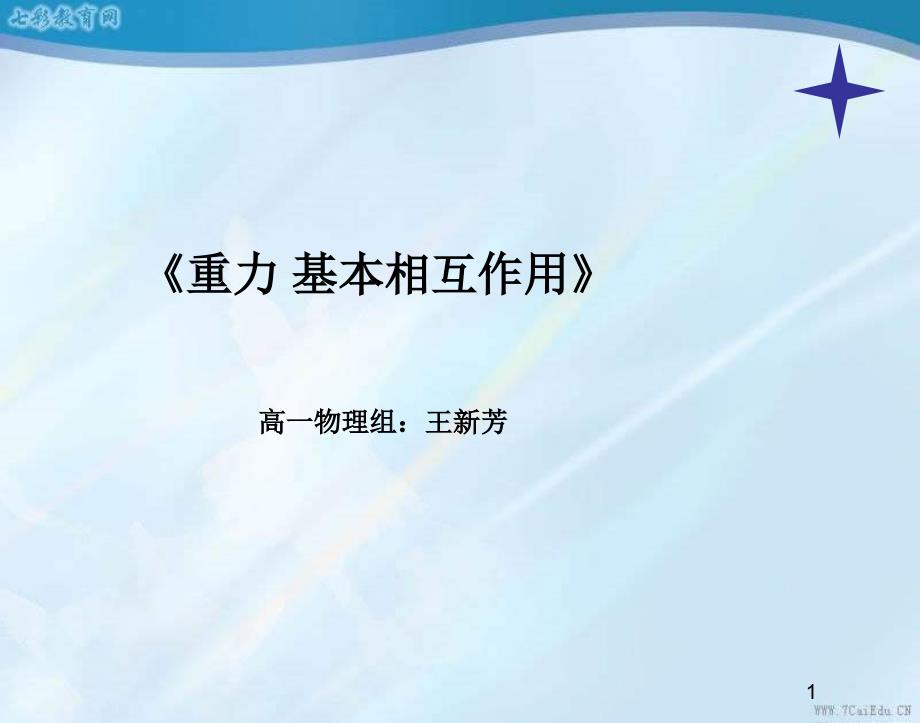 物理必修ⅰ人教新课标31重力-基本相互作用课件_第1页