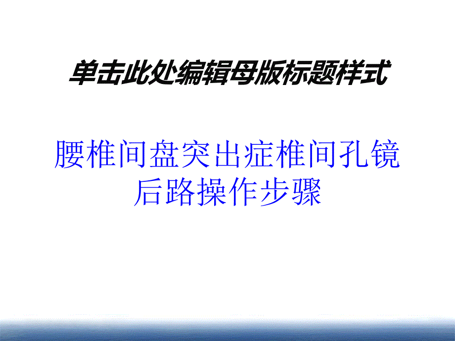 腰椎间盘突出症椎间孔镜后路操作步骤培训课件_第1页