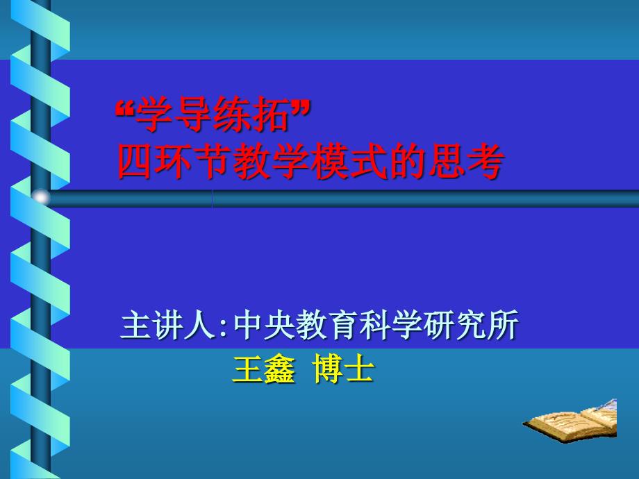 学导练拓四环教学模式的思考课件_第1页