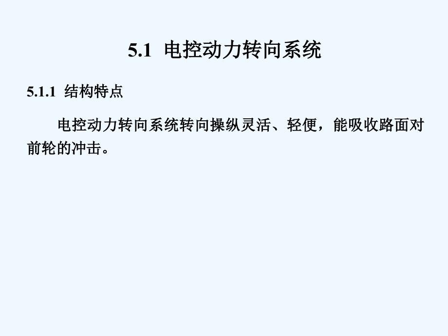 转向现代汽车典型电控系统结构原理与故障诊断课件_第1页