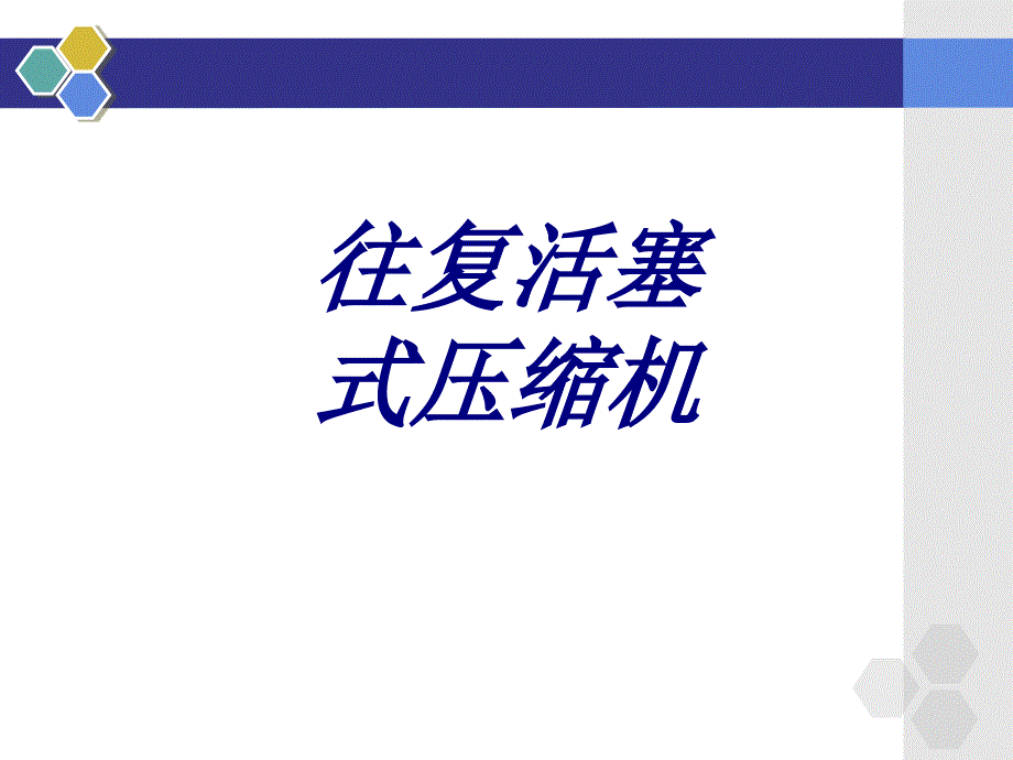 往复活塞式压缩机专题培训课件_第1页