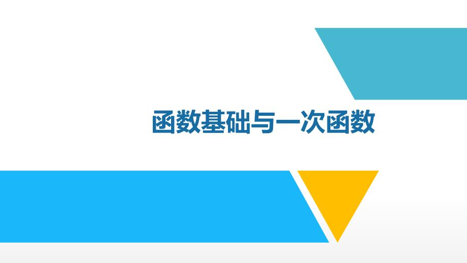 中考数学总复习冲刺——函数基础与一次函数(共57张)课件_第1页