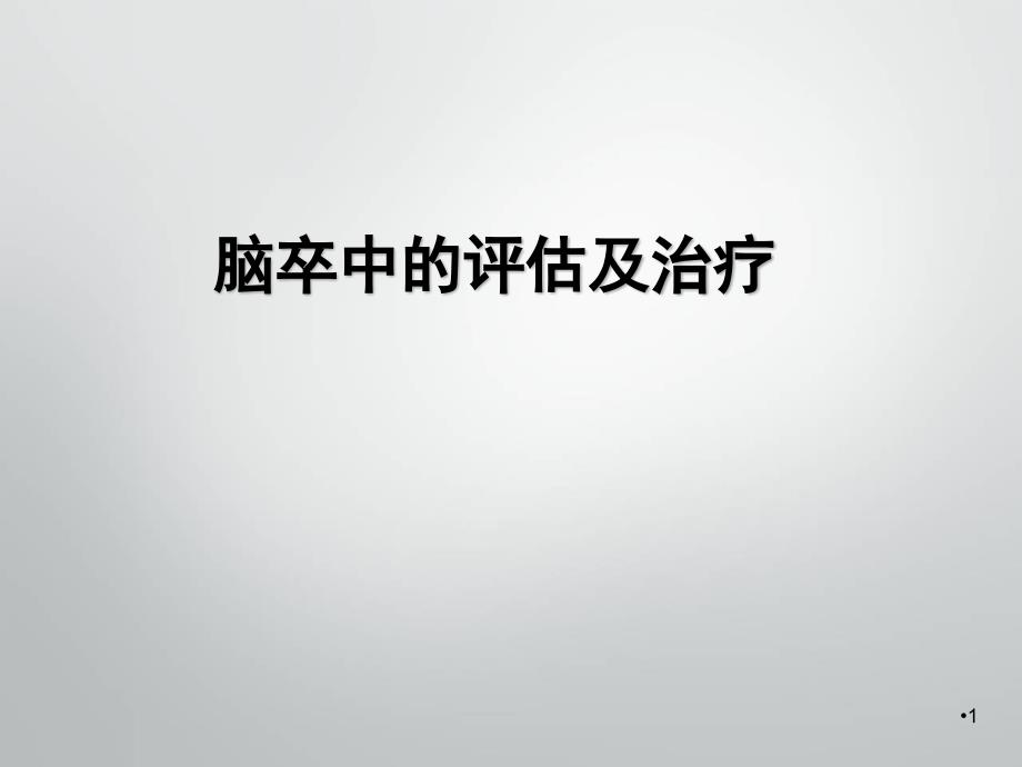 脑卒中的评估及治疗学习课件_第1页