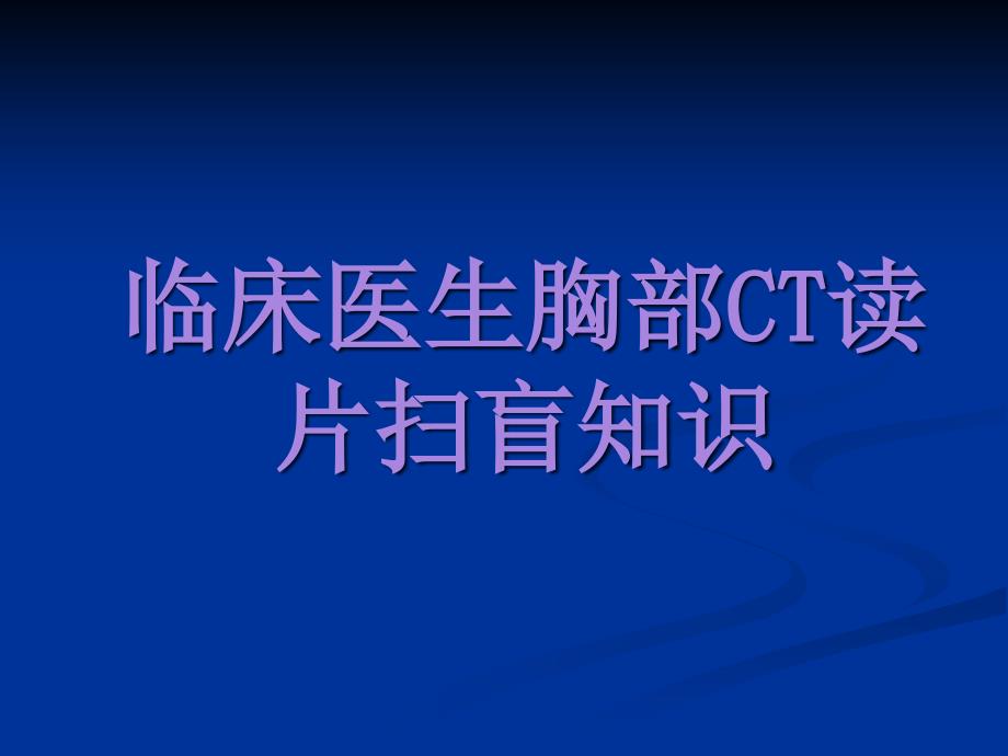 临床医生胸部CT读片扫盲知识好课件_第1页