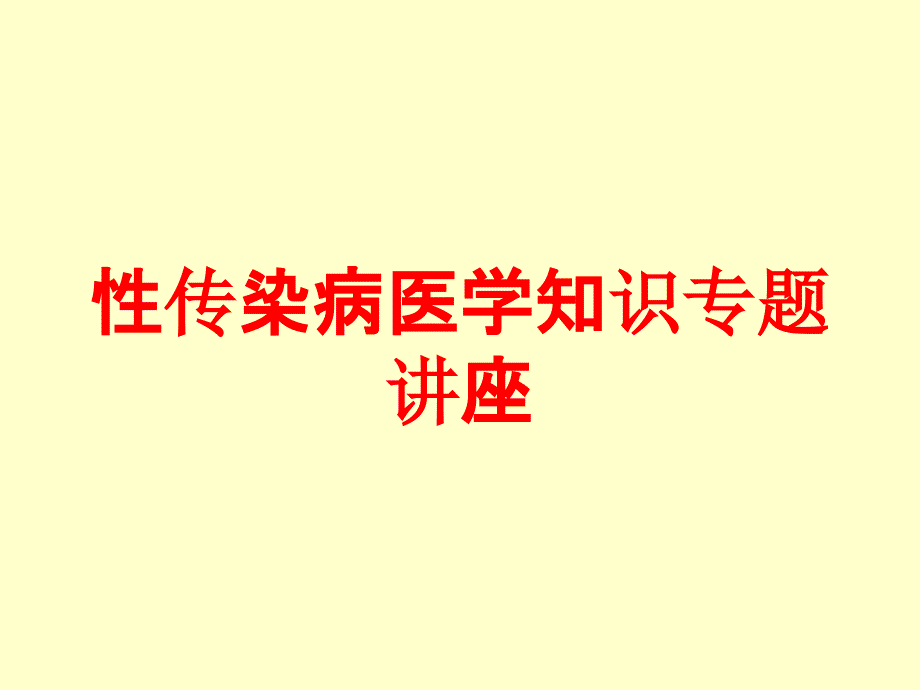 性传染病医学知识专题讲座培训课件_第1页