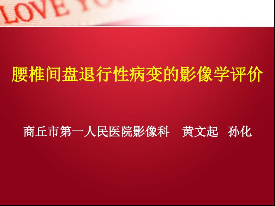 腰椎间盘退行性病变课件_第1页