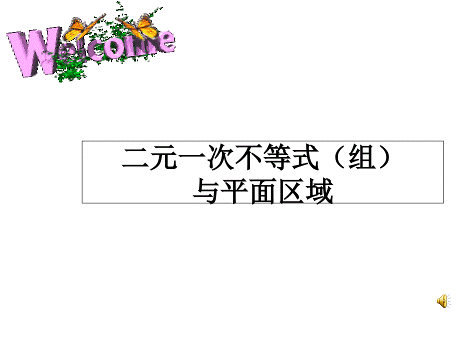 二元一次不等式组与平面区域课件1_第1页