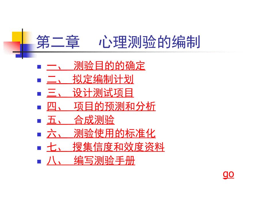 心理测验编制课件_第1页