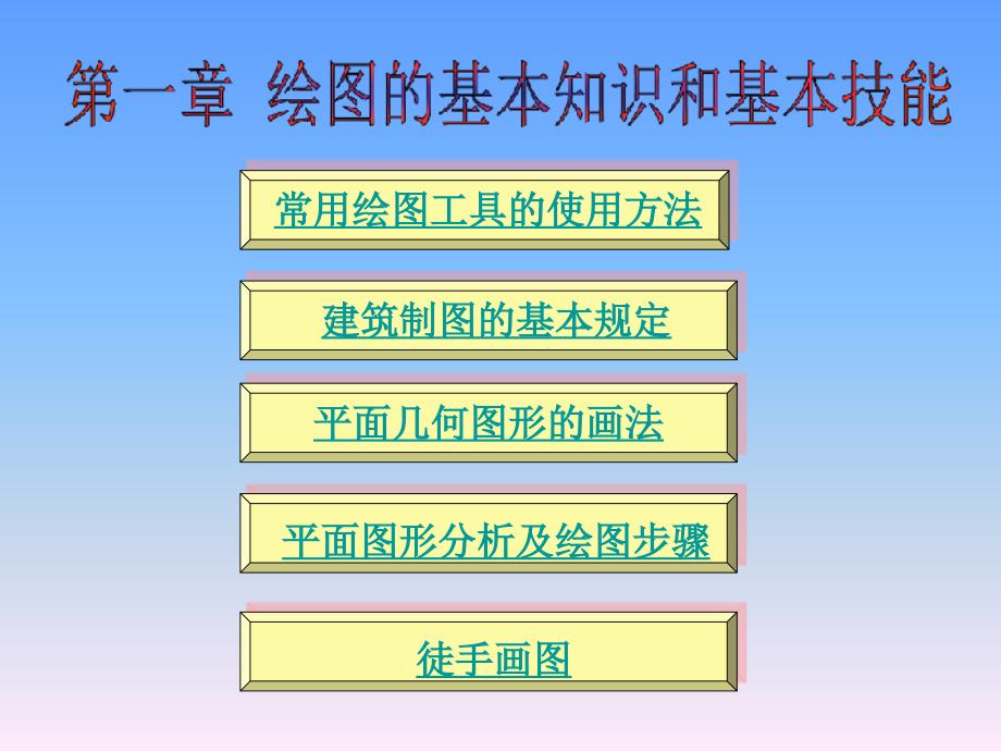 建筑绘图的基本知识和基本技能课件_第1页