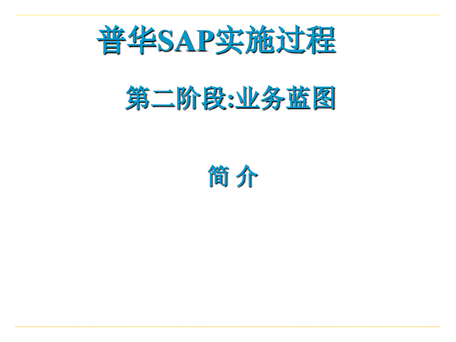 SAP实施过程第二阶段业务蓝图ppt21_第1页