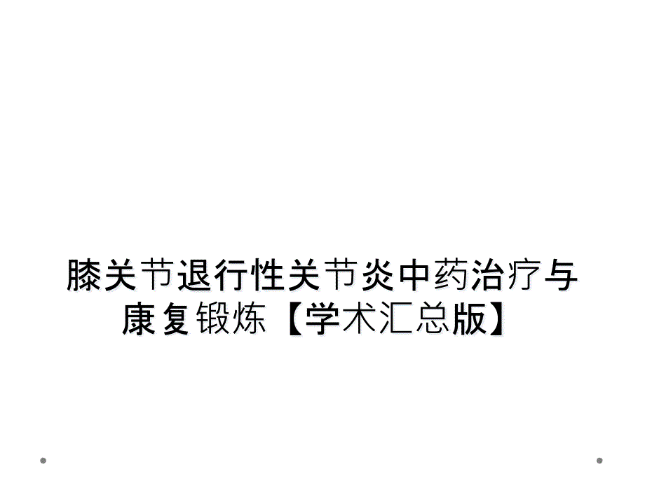 膝关节退行性关节炎中药治疗与康复锻炼【学术汇总版】课件_第1页