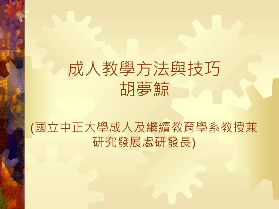 成人教学方法与技巧课件_第1页