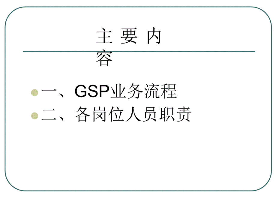 GSP业务流程培训_第1页