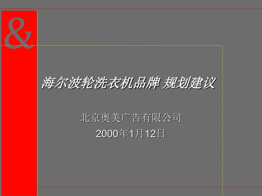 波轮洗衣机品牌规划建议保定之窗课件_第1页