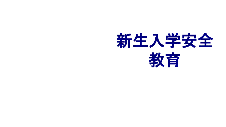 新生入学安全教育优质课件_第1页