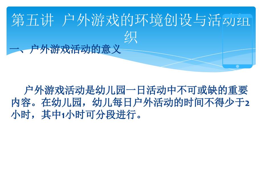 户外游戏和环境创设及活动组织课件_第1页