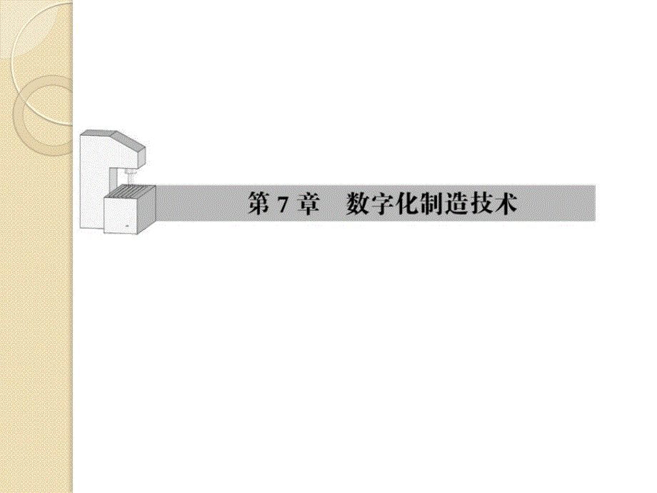 数字化设计与制造第七章_第1页