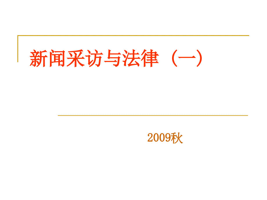 新闻采访与法律一课件_第1页