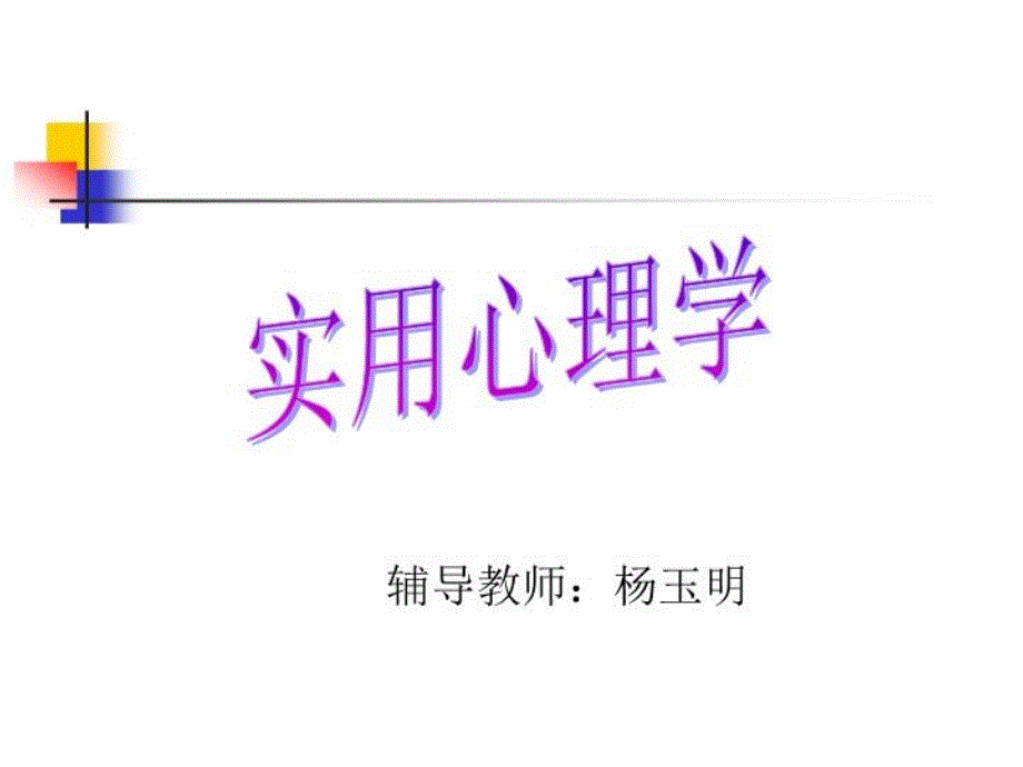 实用心理学课件_第1页