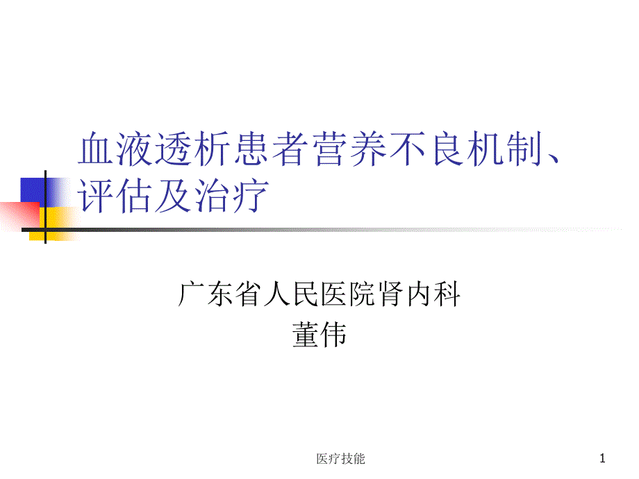 透析患者营养状态评估及治疗(医学技术)课件_第1页