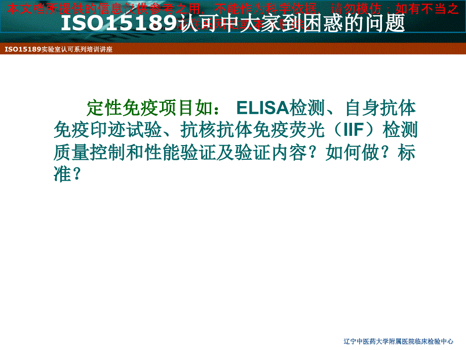 定性免疫学检验的性能验证和质量控制培训课件_第1页