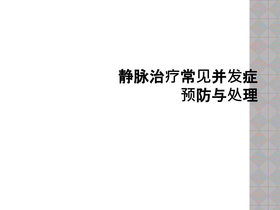 静脉治疗常见并发症预防与处理课件_第1页