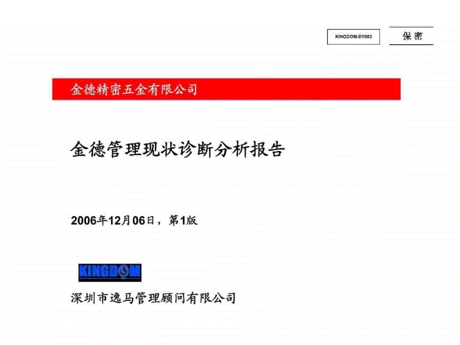 金德管理现状诊断报告课件_第1页