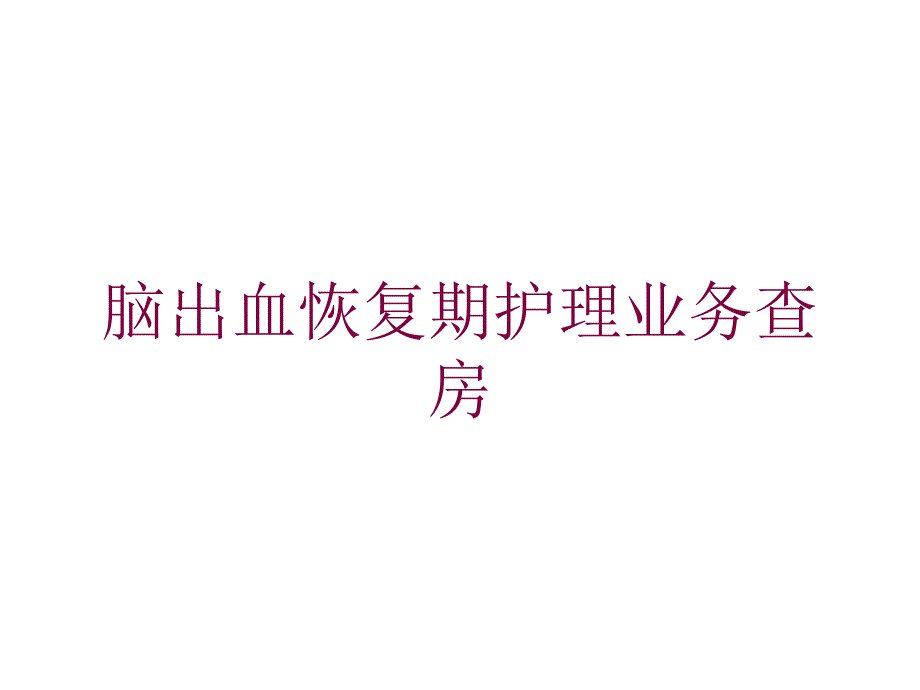 脑出血恢复期护理业务查房培训课件_第1页