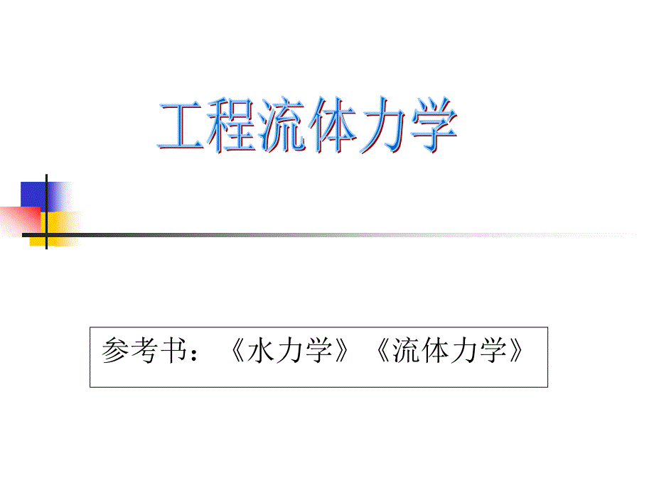 水力学课件-第一_二章_第1页