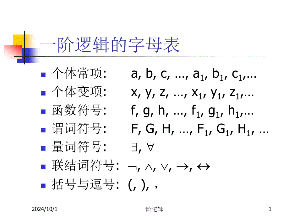 第10讲谓词逻辑等值式_第1页