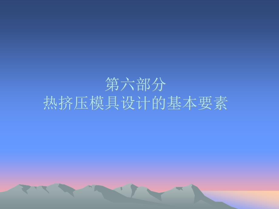 热挤压模设计的基本要素-培训概要课件_第1页