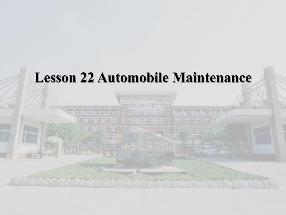 汽车系统构造(英文版)-Lesson-22-Automobile-Maintenance汇总课件_第1页