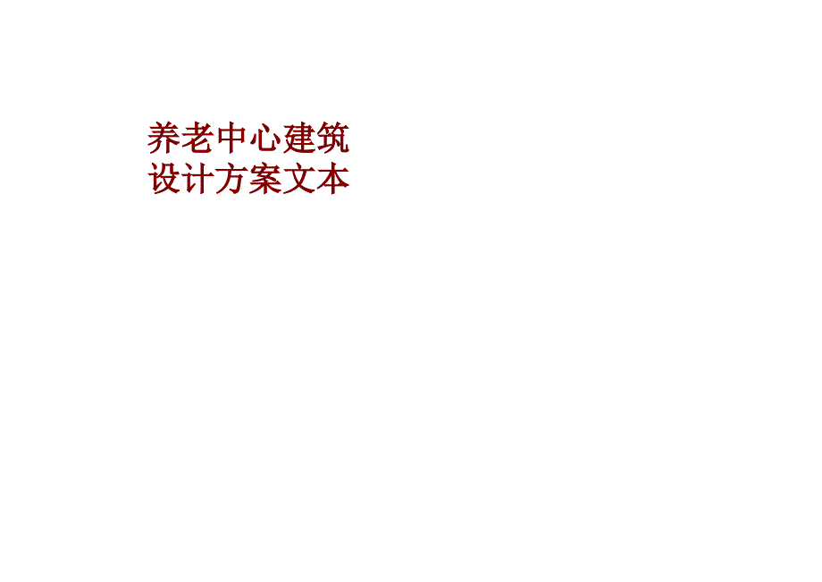 养老中心建筑设计方案文本课件_第1页