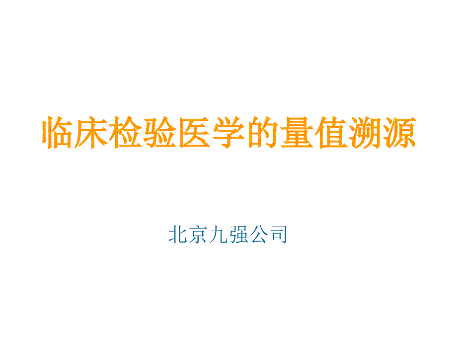 临床检验医学的量值溯源_第1页