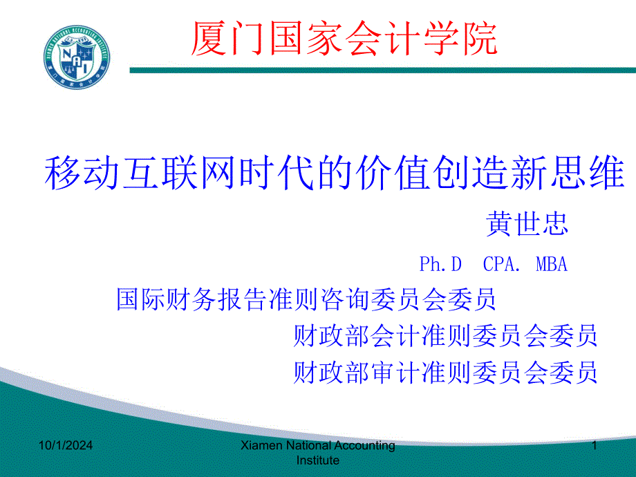 将互联网思维植入财务转型(黄世忠教授)课件_第1页