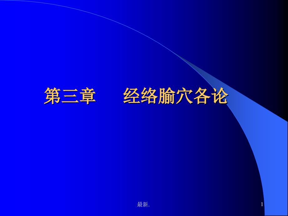 针灸学(完整版).上篇(完整版).经络腧穴学(完整版)课件_第1页