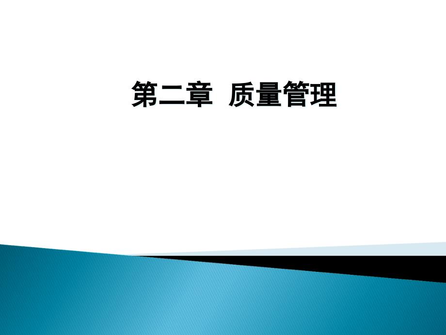 新版GMP教程第二章质量管理课件_第1页