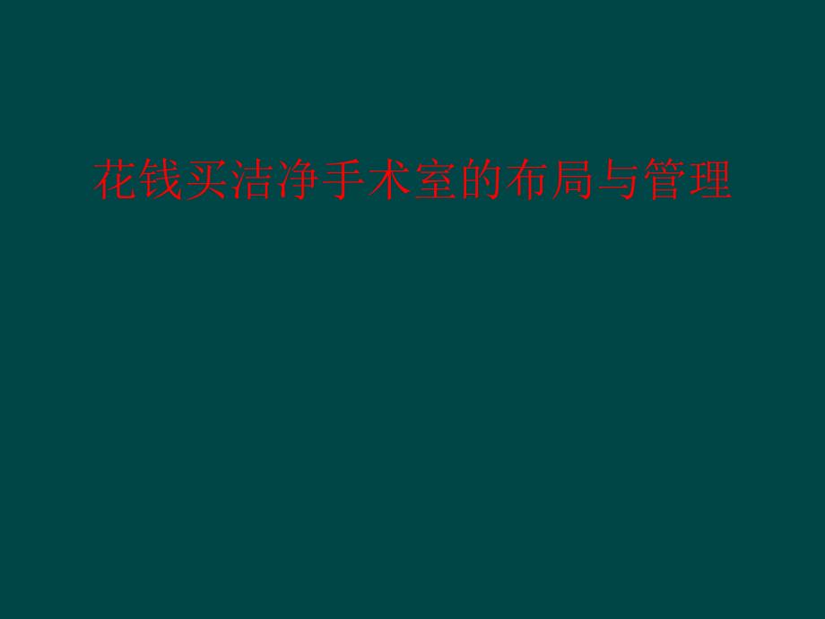 花钱买洁净手术室的布局与管理课件_第1页