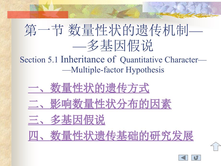 数量性状的遗传机制多基因假说课件_第1页