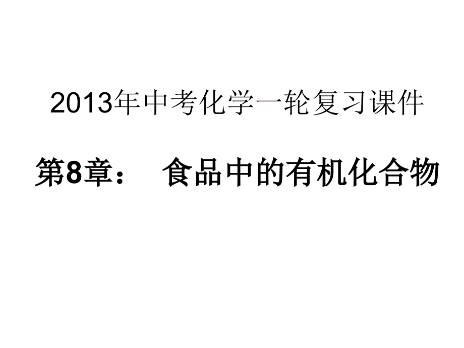 中考一轮复习化学课件第8单元_食品中的有机化合物_第1页