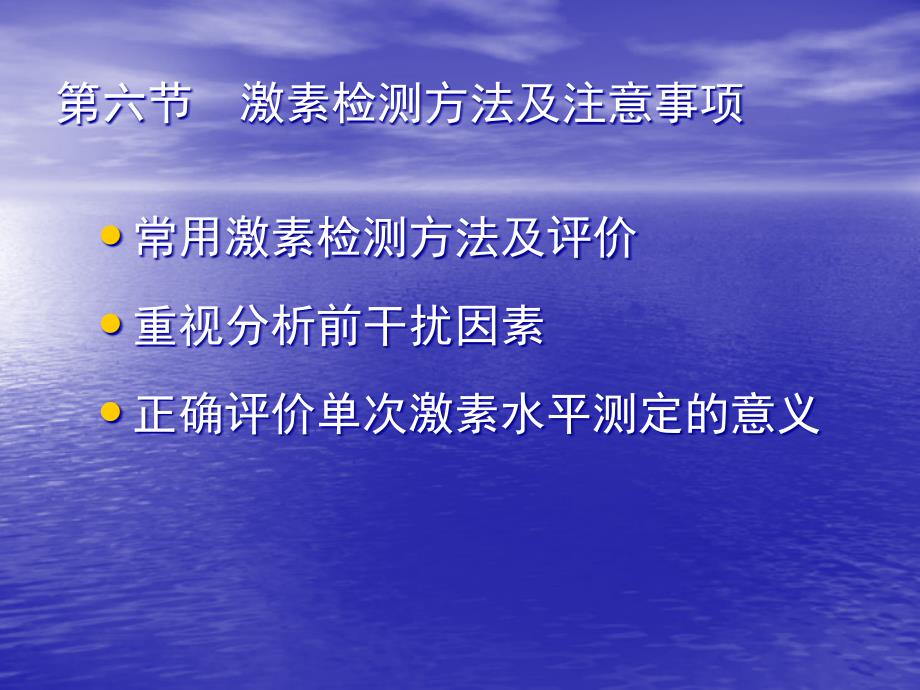 激素检测方法及注意事项课件_第1页