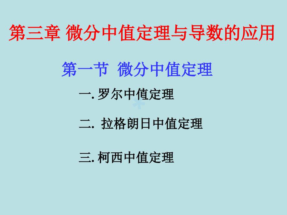 微积分31-中值定理洛必达法则与泰勒公式课件_第1页