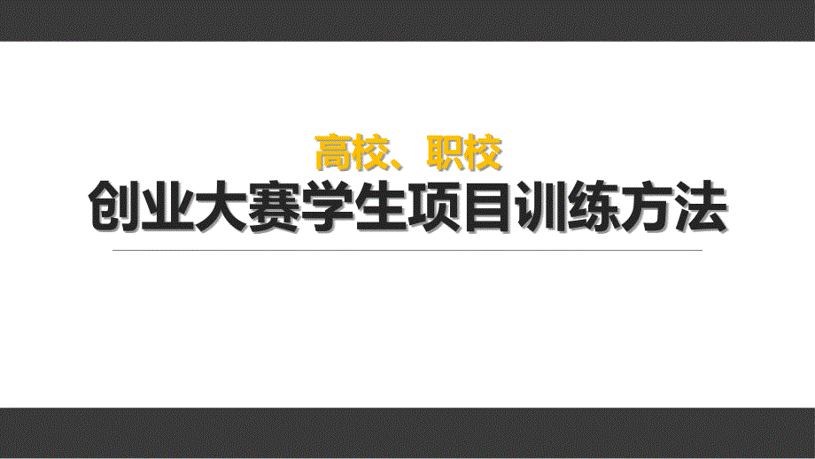 高校、职校创业大赛学生项目训练方法课件_第1页