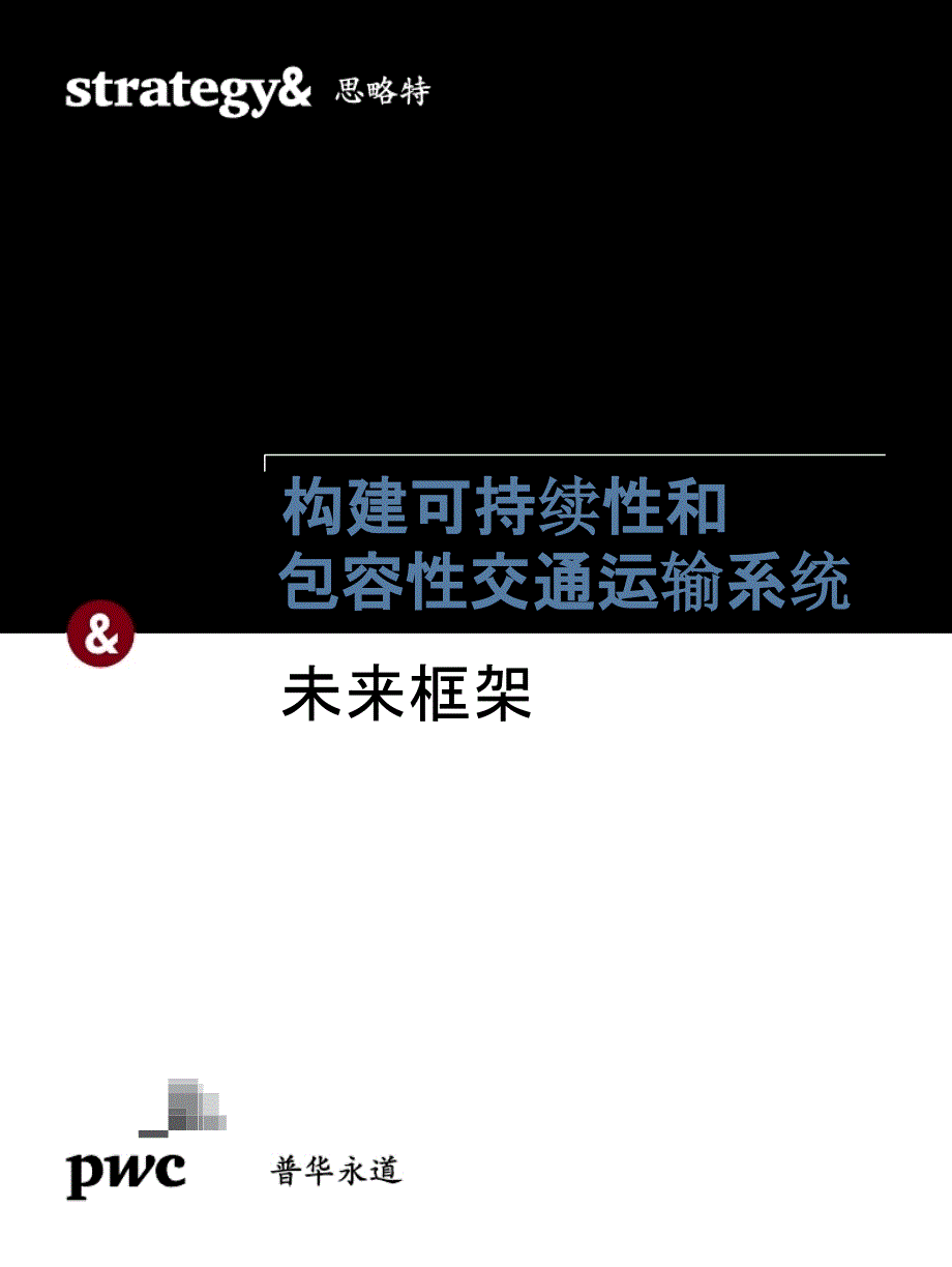 构建可持续性和包容性交通运输系统---未来框架课件_第1页