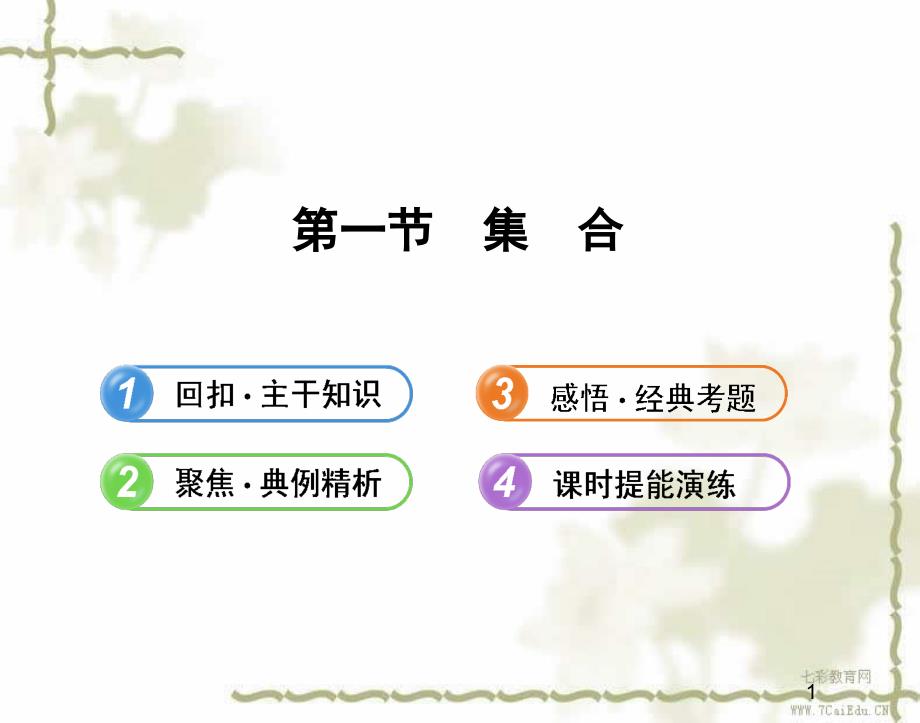 数学必修ⅰ北师大版-11集合-课件汇总_第1页