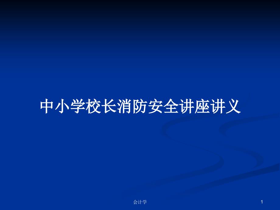 中小学校长消防安全讲座讲义学习教案课件_第1页