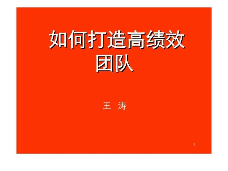 如何打造高绩效团队课件_第1页