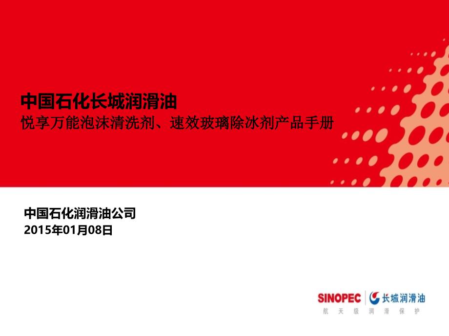 长城润滑油 悦享 万能泡沫清洗剂、速效玻璃除冰剂产品手册(资料)20150113_第1页